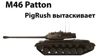 Превью: M46 Patton - PigRush вытаскивает