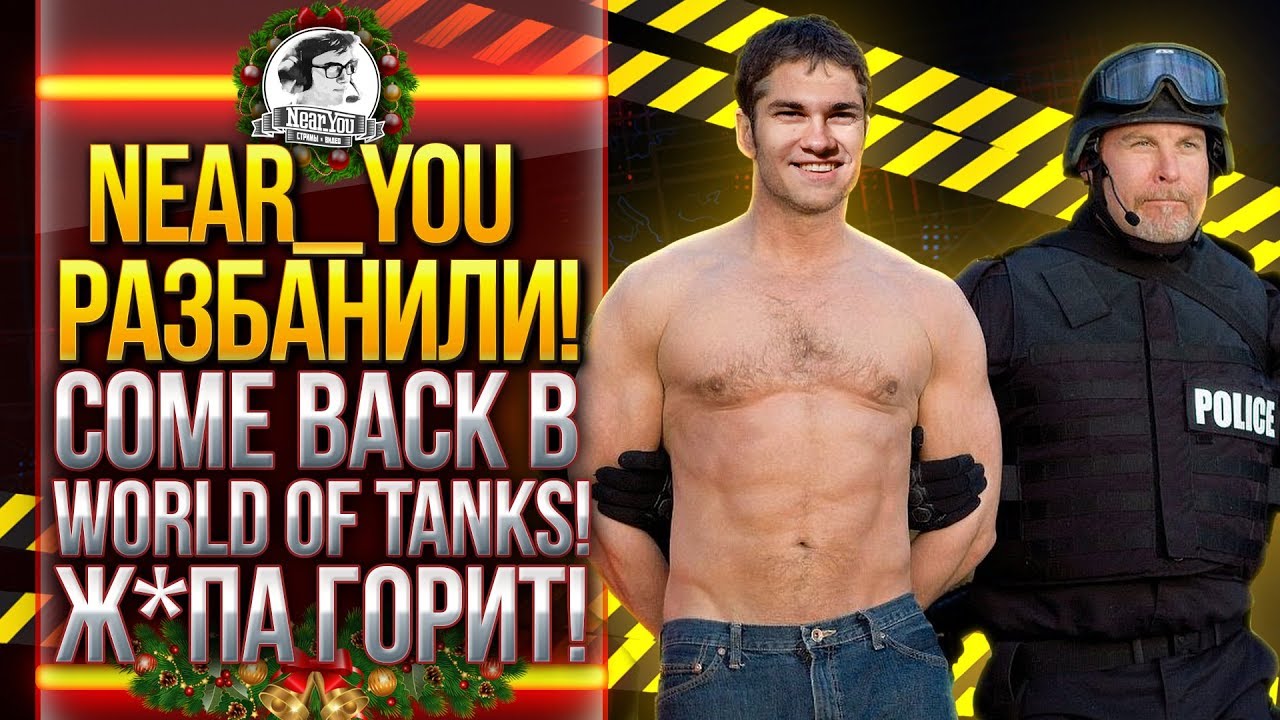 Near_You РАЗБАНИЛИ! COME BACK В World of Tanks! Ж*ПА ГОРИТ!