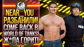 Превью: Near_You РАЗБАНИЛИ! COME BACK В World of Tanks! Ж*ПА ГОРИТ!