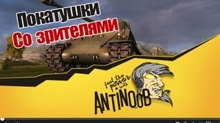 Превью: World of Tanks Покатушки со зрителями