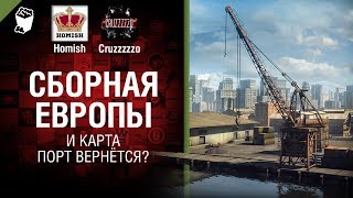 Превью: Сборная Европы и карта Порт вернётся? - Танконовости №209 - От Homish и Cruzzzzzo