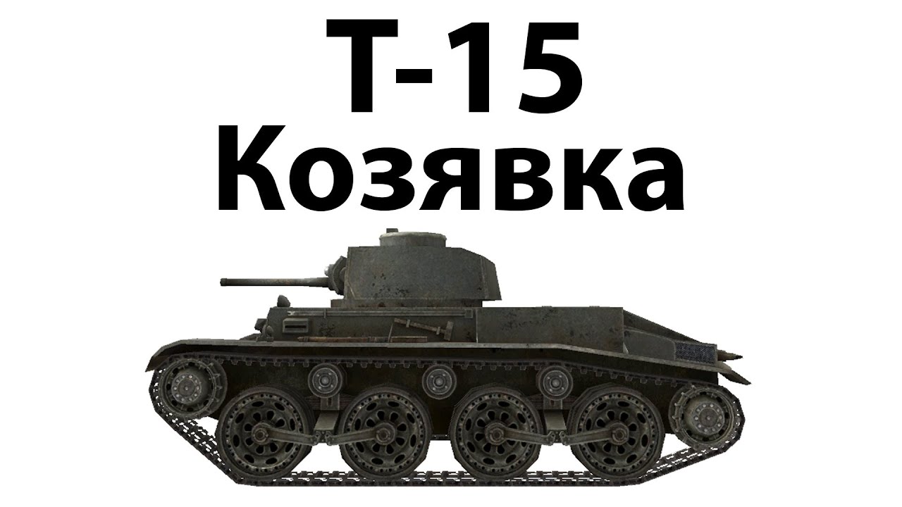 T-15 - Козявка