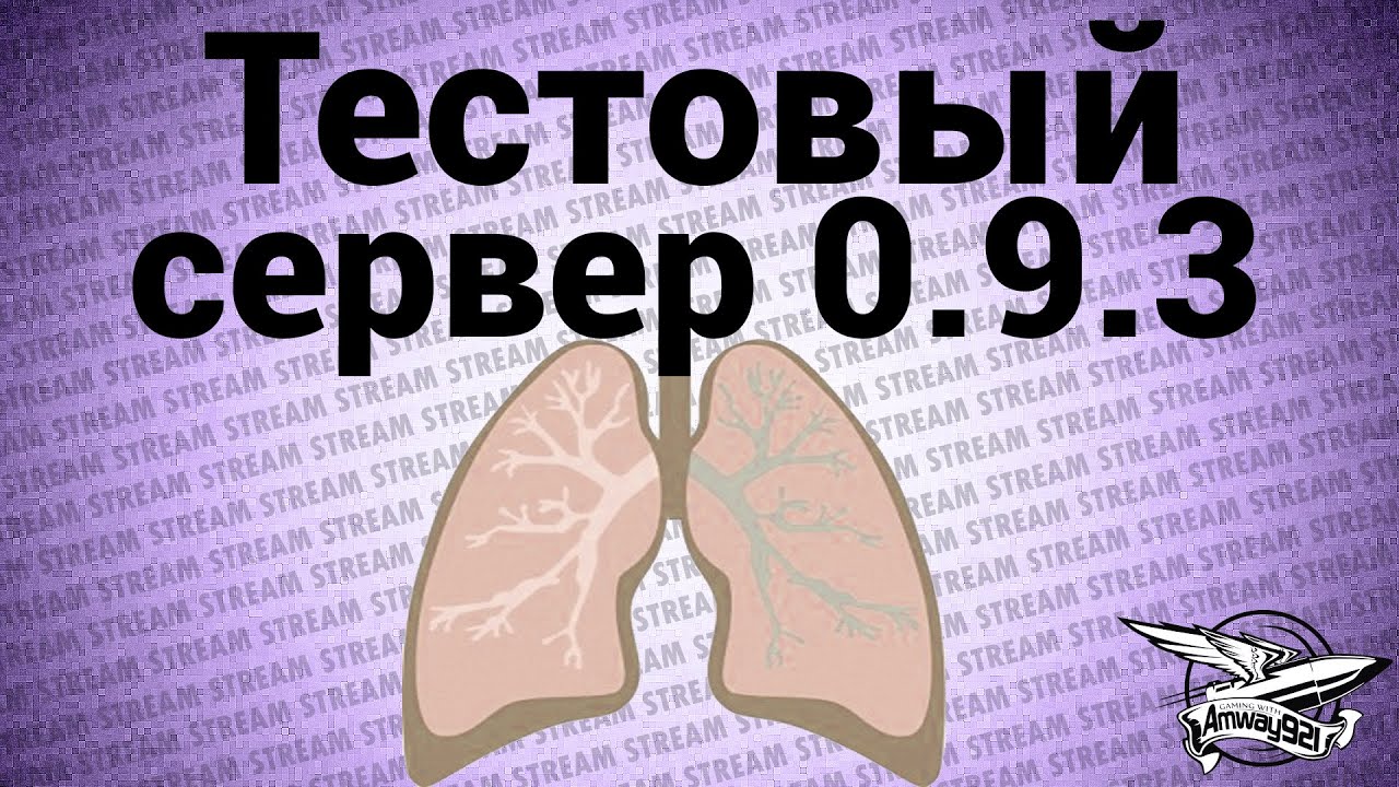 Стрим с тестового сервера 0.9.3