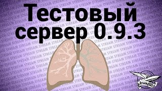 Превью: Стрим с тестового сервера 0.9.3