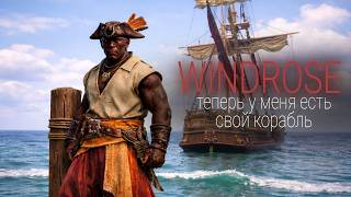 Превью: Windrose - У меня теперь свой корабль #3