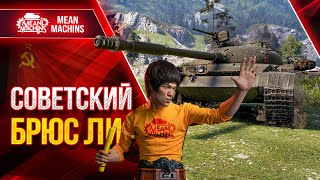 Превью: СОВЕТСКИЙ БРЮС ЛИ в WOT ● Высокий ДПМ, Мобильность - Объект 140 ● ЛучшееДляВас