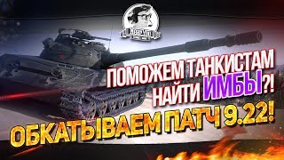 Превью: ✮Обкатываем патч 9.22! Поможем танкистам найти ИМБЫ?!✮ Стримы от Near_You