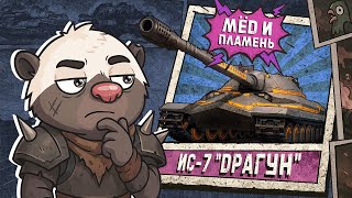 Превью: ХОЧУ ПОЙМАТЬ ИС-7 "ДРАГУН" - Внезапный стрим