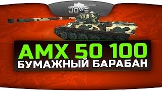 Превью: Бумажный Барабан (Обзор AMX 50 100)