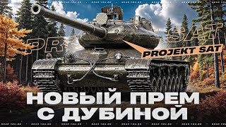 Превью: Projekt SAT - НОВЫЙ ПРЕМ С ДУБИНОЙ МЕЖДУ НОГ! ТАК МОЖНО БЫЛО?