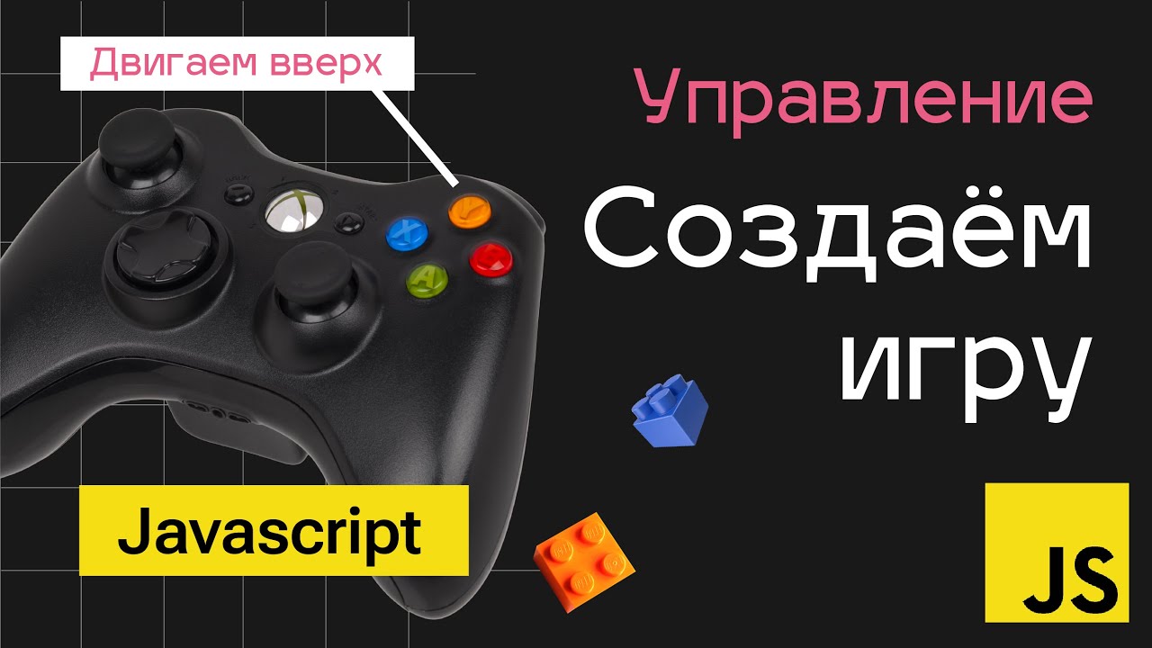 Создание игр на Javascript. Видео 4 - Управление