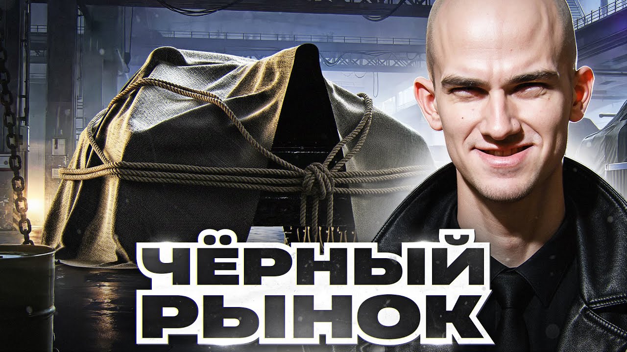 ЧЁРНЫЙ РЫНОК ТАНКОВ 2025 - ДЕНЬ 1! ПЕРВЫЙ ТАНК - БРАТЬ ИЛИ НЕТ?