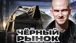 Превью: ЧЁРНЫЙ РЫНОК ТАНКОВ 2025 - ДЕНЬ 1! ПЕРВЫЙ ТАНК - БРАТЬ ИЛИ НЕТ?