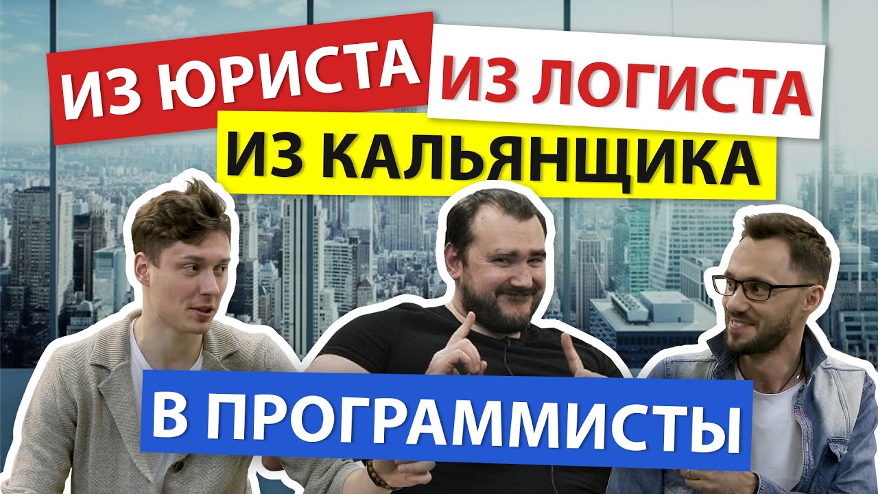 Как стать программистом, когда ты кальянщик, юрист, логист!