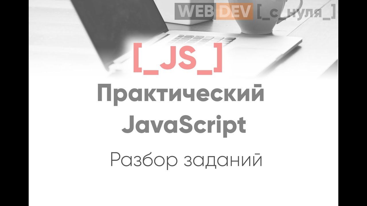 Практический JavaScript. Разбор заданий  111 - 122