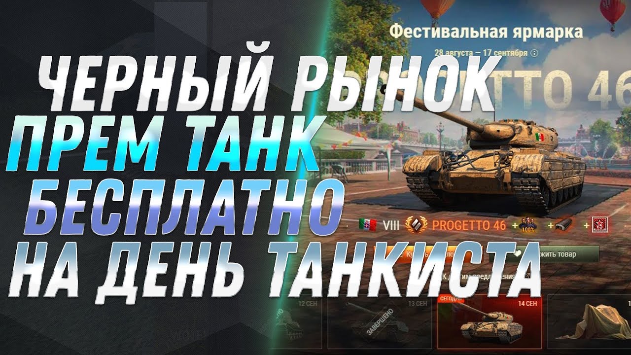 ЧЕРНЫЙ РЫНОК 2.0 НА ДЕНЬ ТАНКИСТА WOT 2019 - Progetto M35 mod. 46 БЕСПЛАТНО ЛАЙФХАК world of tanks