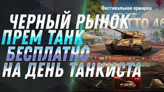 Превью: ЧЕРНЫЙ РЫНОК 2.0 НА ДЕНЬ ТАНКИСТА WOT 2019 - Progetto M35 mod. 46 БЕСПЛАТНО ЛАЙФХАК world of tanks