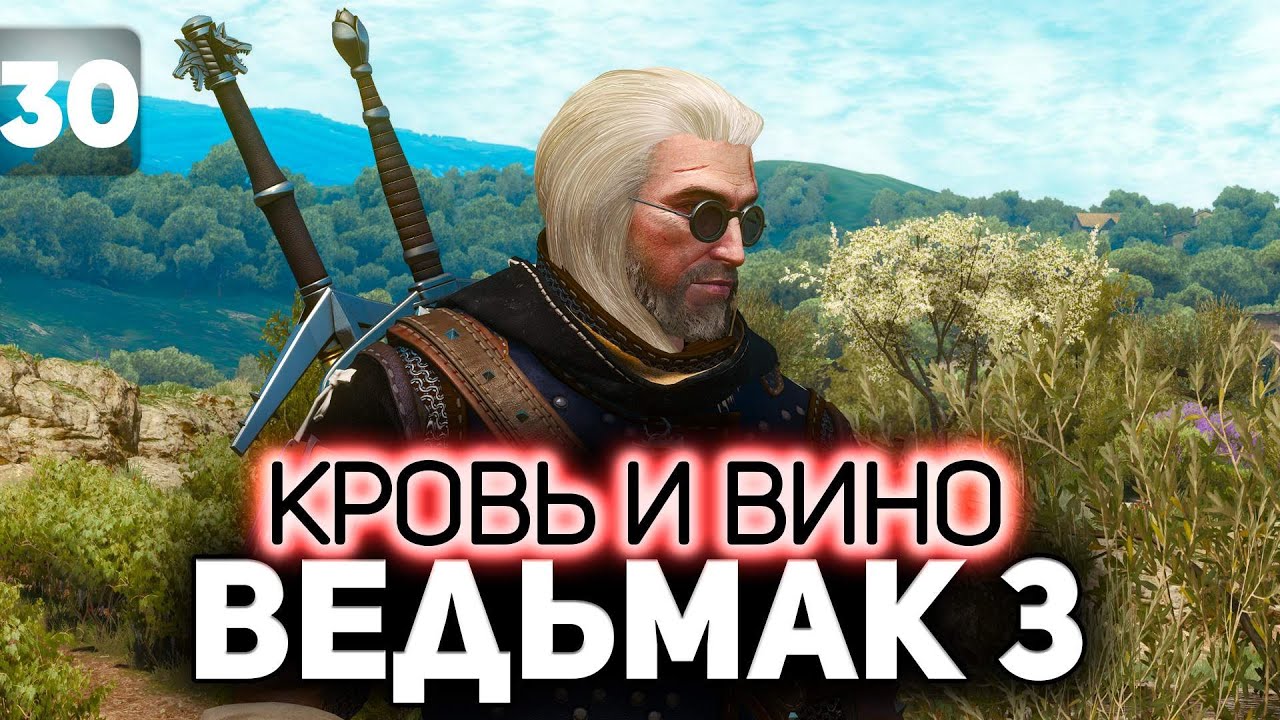 Седой и одинокий ⚔️ The Witcher 3: Wild Hunt — Next-Gen Update [PC 2022] Часть 30