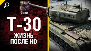 Превью: T30: жизнь после HD - от Slayer