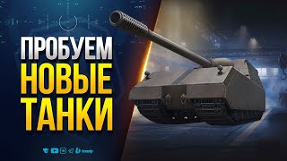 Превью: Пробуем Новые Танки