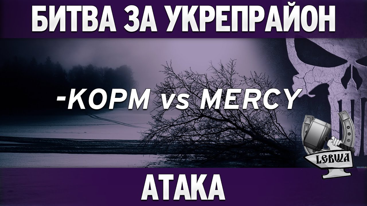 Битва за укрепрайон - KOPM vs MERCY