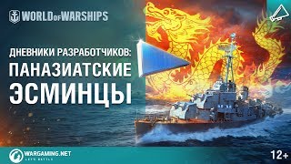 Превью: Паназиатские эсминцы в World of Warships. Дневники разработчиков № 18