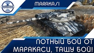 Превью: Потный бой от Маракаси, пришлось тащить слитый бой