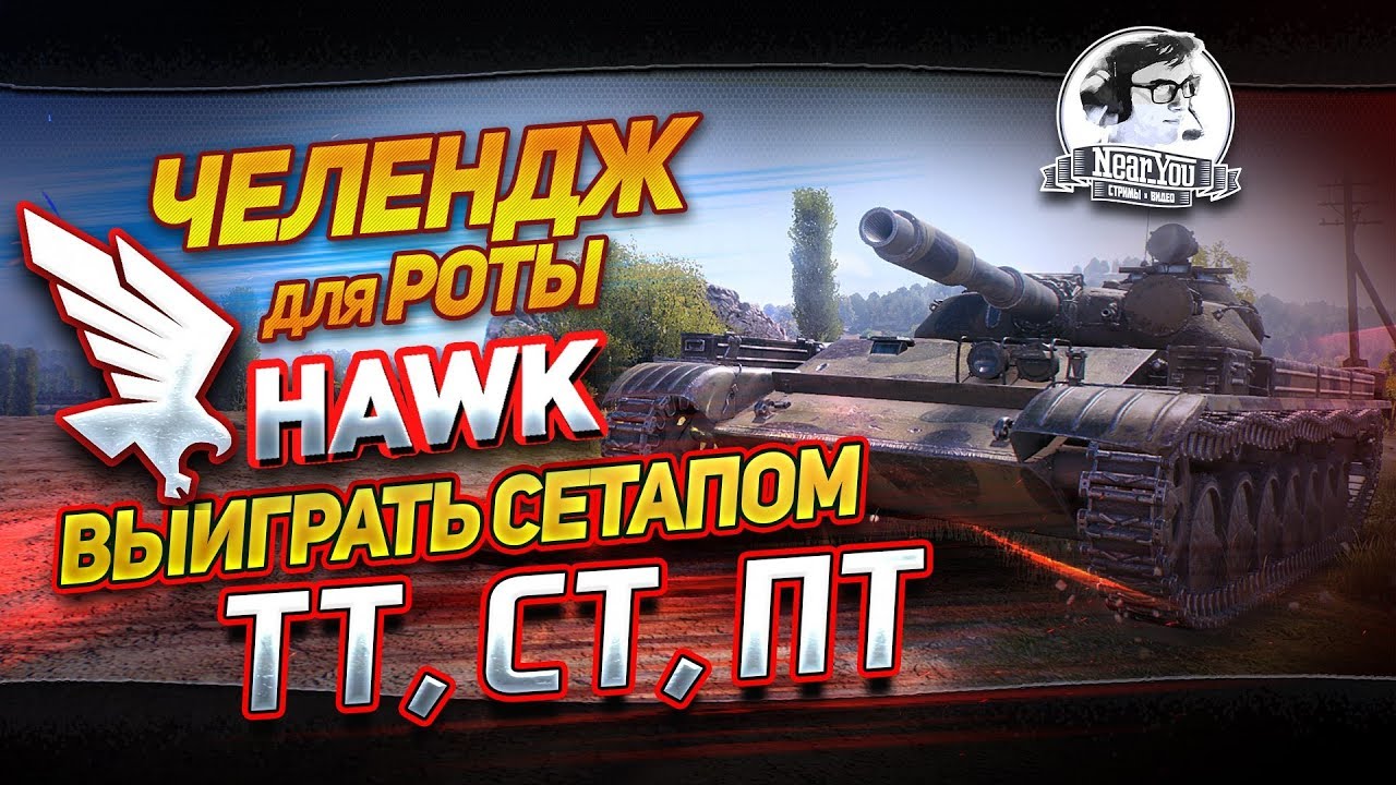 [18+]ЧЕЛЕНДЖ ДЛЯ РОТЫ &quot;HAWK&quot;! ВЫИГРАТЬ СЕТАПОМ ТТ, СТ, ПТ!✮