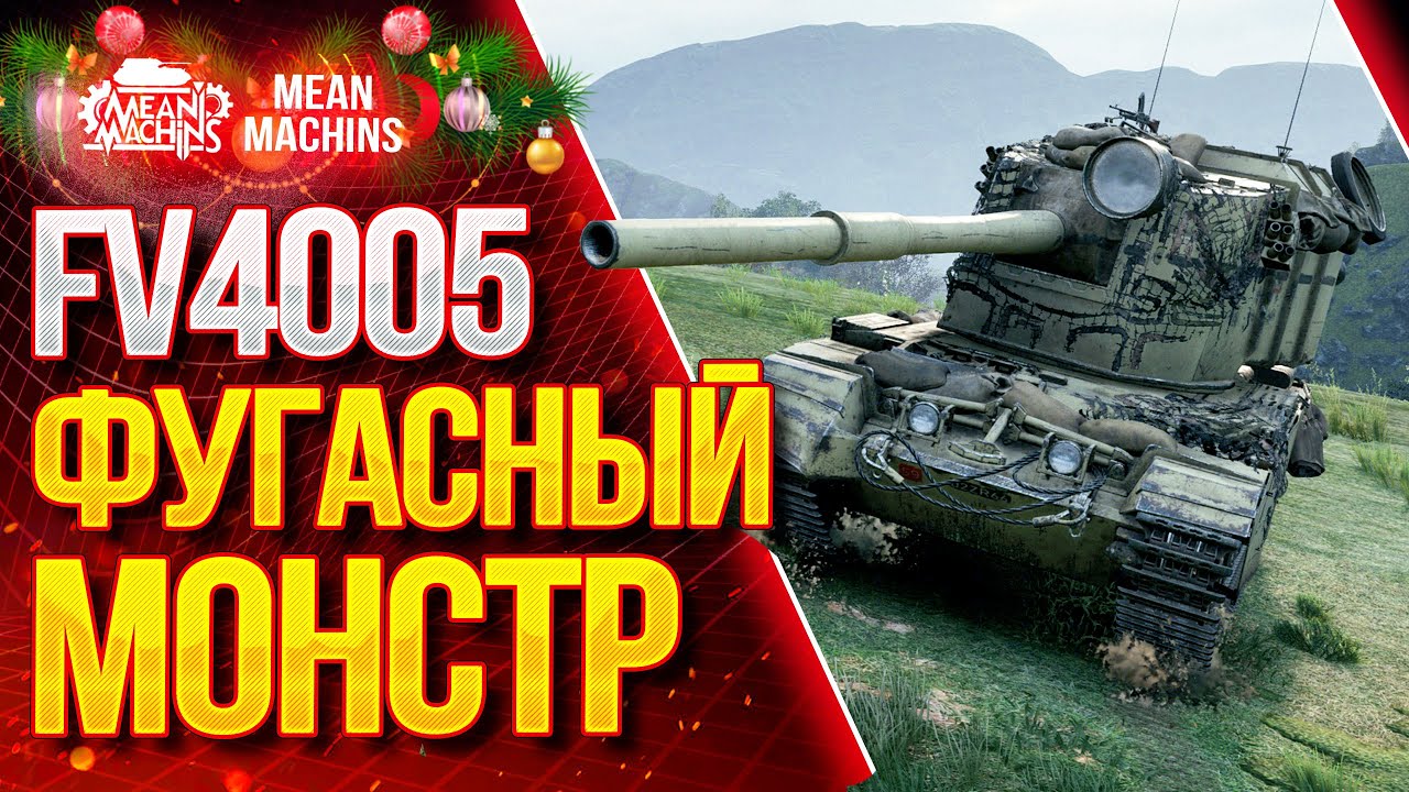 &quot;FV4005...ФУГАСНЫЙ МОНСТР КАРАЕТ&quot; / ФВ4005 КАК ИГАТЬ НА ФУГАСАХ #ЛучшееДляВас