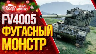 Превью: &quot;FV4005...ФУГАСНЫЙ МОНСТР КАРАЕТ&quot; / ФВ4005 КАК ИГАТЬ НА ФУГАСАХ #ЛучшееДляВас