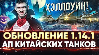 Превью: ОБНОВЛЕНИЕ 1.14.1 - АП КИТАЙСКИХ ТАНКОВ: Type 59, 121, WZ-120 и ХЭЛЛОУИН!