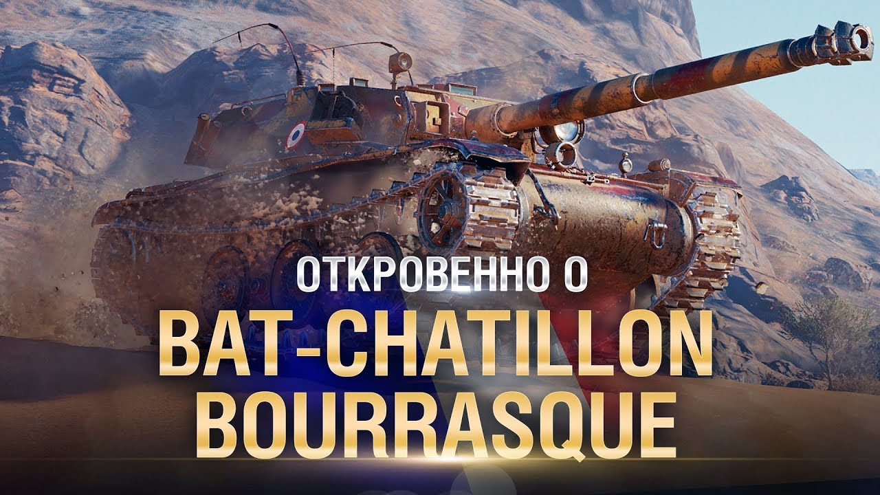 Откровенно о Bat-Chatillon Bourrasque - от Compmaniac [World of Tanks]