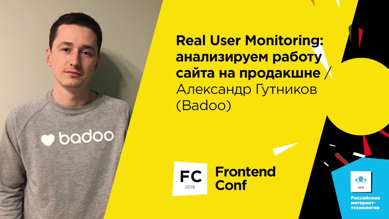 Real User Monitoring: анализируем работу сайта на продакшне / Александр Гутников (Badoo)