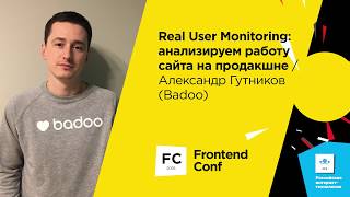 Превью: Real User Monitoring: анализируем работу сайта на продакшне / Александр Гутников (Badoo)