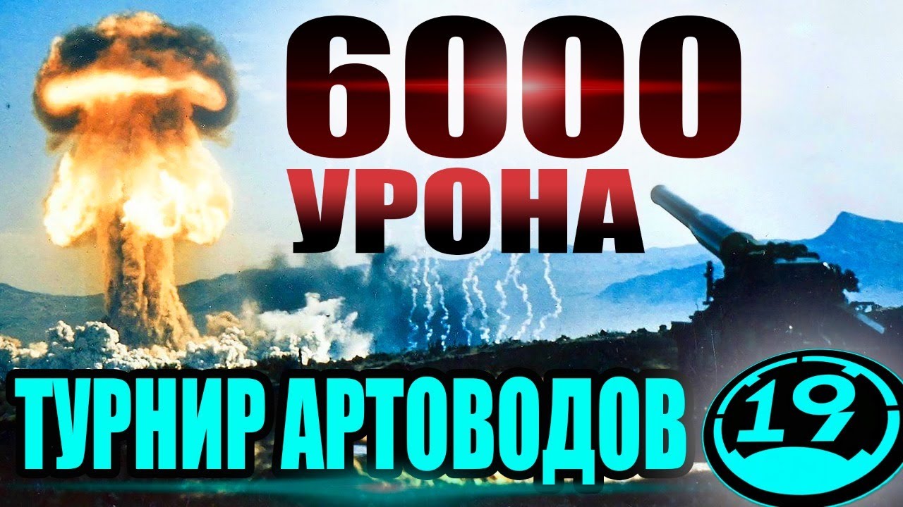 ЧЕЛЛЕНДЖ СРЕДИ АРТОВОДОВ! Пробую сделать 6000 урона!