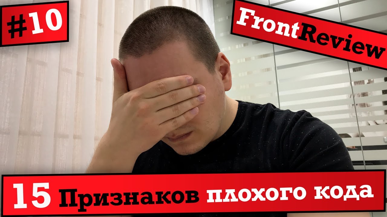 Frontreview #10 15 Признаков плохого кода / 15 Signs of Bad Code