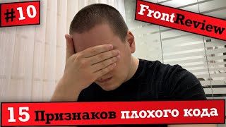 Превью: Frontreview #10 15 Признаков плохого кода / 15 Signs of Bad Code