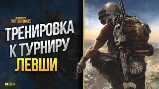 Превью: Тренируюсь к Турниру Левши в PUBG - Первое Лицо - 02.09.23