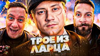 Превью: Трое из Ларца ★ Что там по Коробкам? @Корзиныч @ElComentanteOfficial