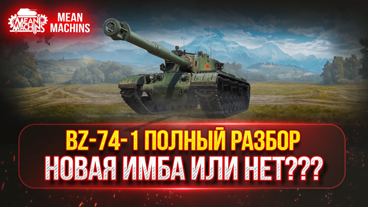 BZ-74-1 - ТЕСТ-ДРАЙВ ТАНКА ЗА КБ / НОВАЯ ИМБА или НЕТ???  / ПОЛНЫЙ РАЗБОР