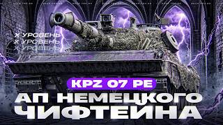 Превью: КАВО, ЕМУ ДАЛИ БРОНЮ?! KPZ 07 PE - АП НЕМЕЦКОГО ЧИФТЕЙНА