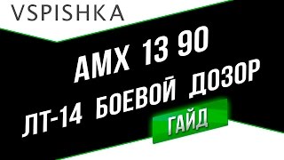 Превью: AMX 13 90 - Боевой Дозор (ЛТ-14). Неделя ЛТ на Vspishka.pro