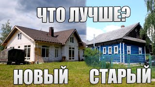 Превью: ЧТО ЛУЧШЕ? СТАРЫЙ НЕДОРОГОЙ ДОМ ИЛИ НОВЫЙ НЕДОСТРОЙ?