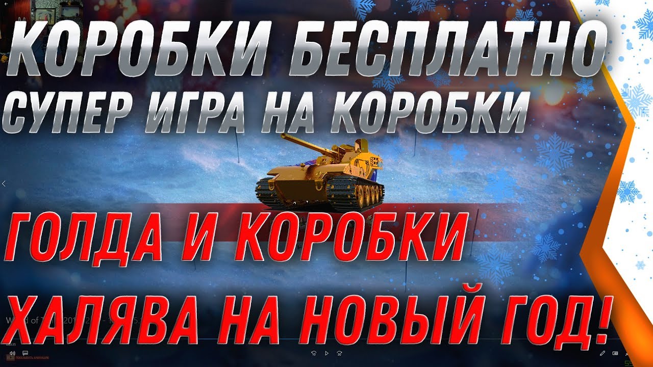 КОРОБКИ НА ХАЛЯВУ, СУПЕР ИГРА НА КОРОБКА! НОВЫЙ ГОД WOT 2020 АКЦИЯ world of tanks