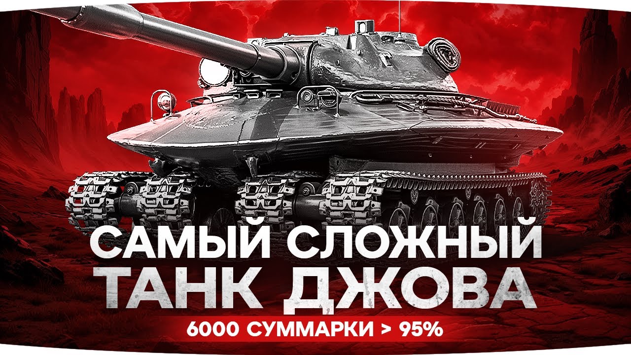 ХЕЙТЕРЫ РЕШИЛИ УНИЧТОЖИТЬ ДЖОВА! ● Три Отметки на Объекте 279 ● Самый Сложный Челлендж