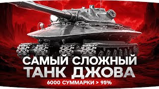 Превью: ХЕЙТЕРЫ РЕШИЛИ УНИЧТОЖИТЬ ДЖОВА! ● Три Отметки на Объекте 279 ● Самый Сложный Челлендж