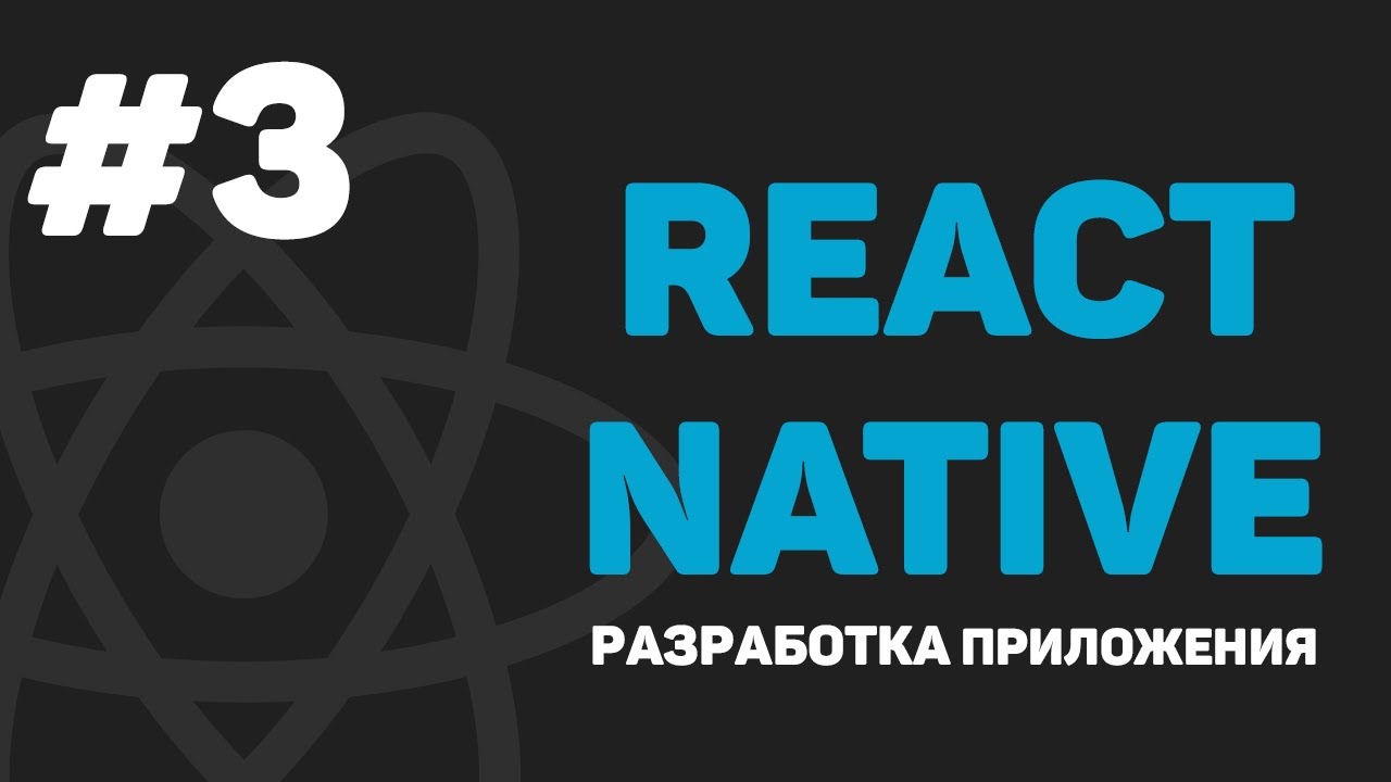 Изучение React Native / Урок #3 – Основные компоненты (View, Text, Button, Alert, Image)