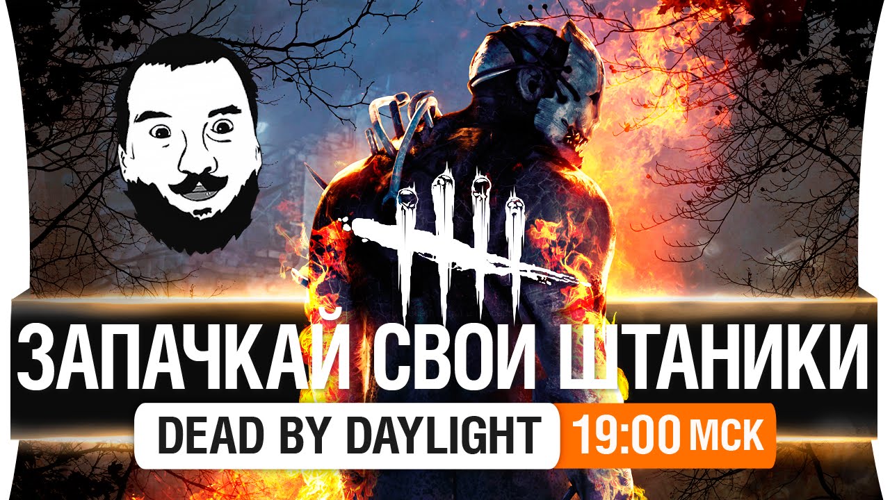 Dead by Daylight - Запачкай свои штаники [19-00мск]