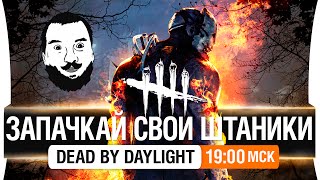 Превью: Dead by Daylight - Запачкай свои штаники [19-00мск]