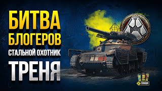 Превью: Битва Блогеров в Стальном Охотнике - Тренировка нашей команды